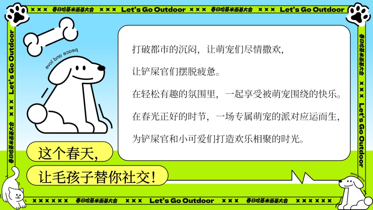 春日哈基米面基大会主题萌宠派对活动策划方案_第3页