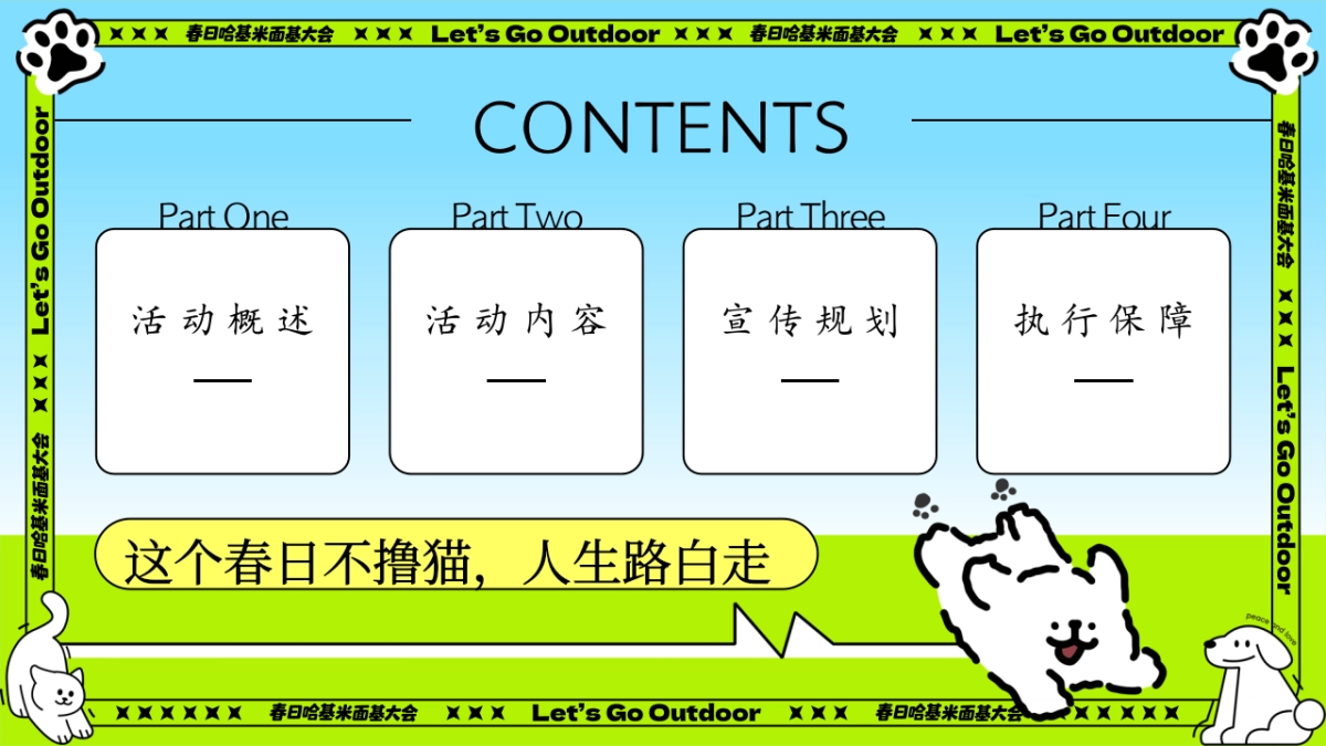 春日哈基米面基大会主题萌宠派对活动策划方案_第5页