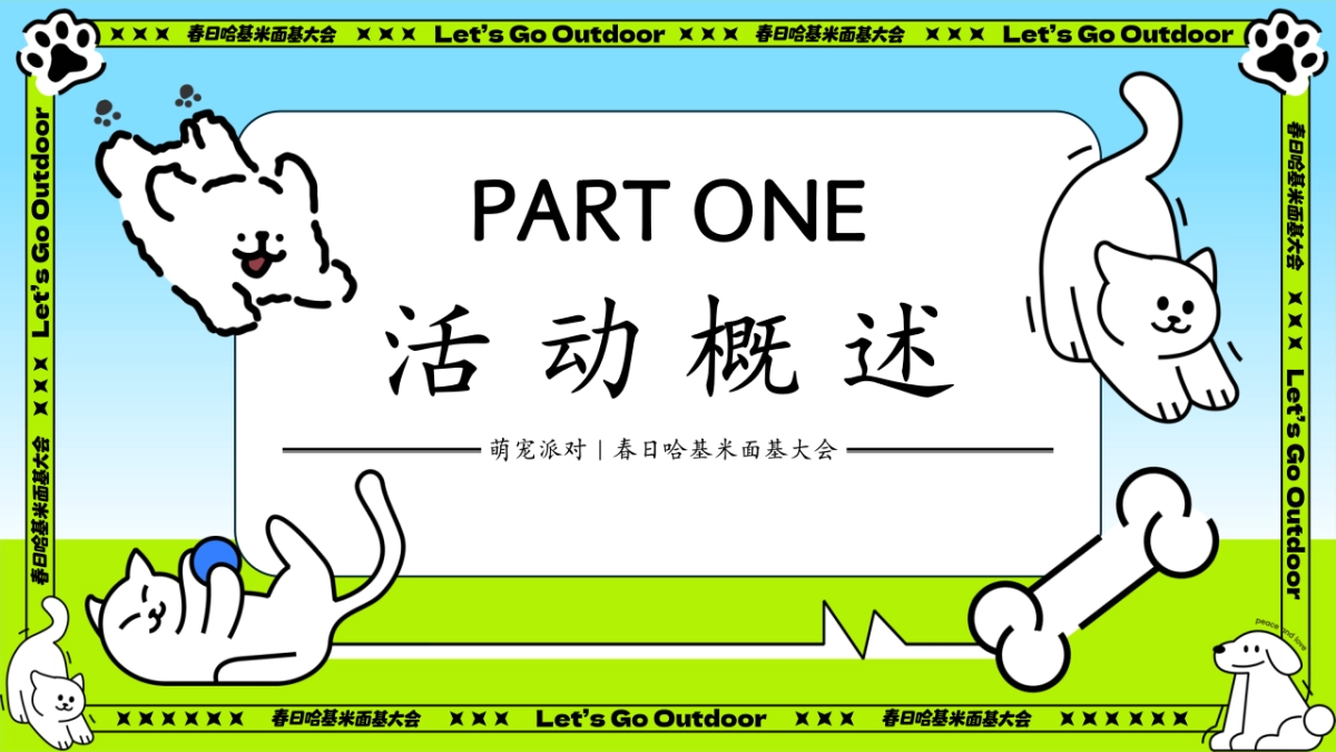 春日哈基米面基大会主题萌宠派对活动策划方案_第6页