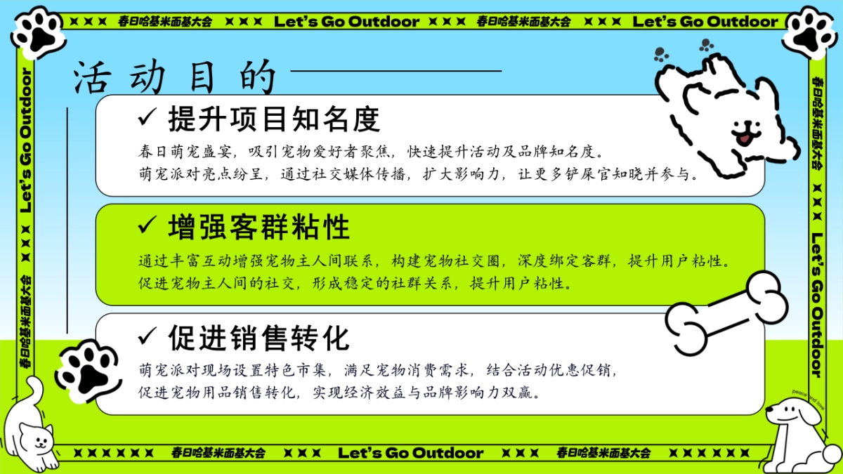 春日哈基米面基大会主题萌宠派对活动策划方案_第8页
