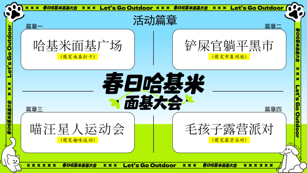 春日哈基米面基大会主题萌宠派对活动策划方案_第9页