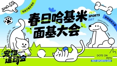 春日哈基米面基大会主题萌宠派对活动策划方案