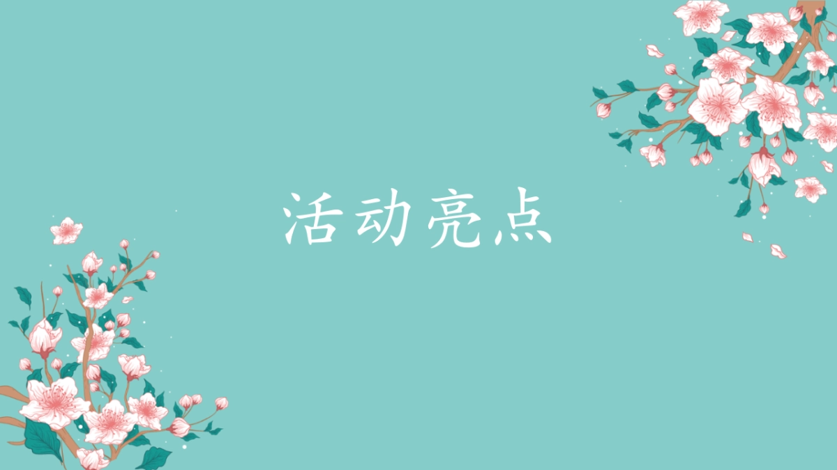 春日樱花节「花花世界 樱你而美主题」活动策划方案_第10页