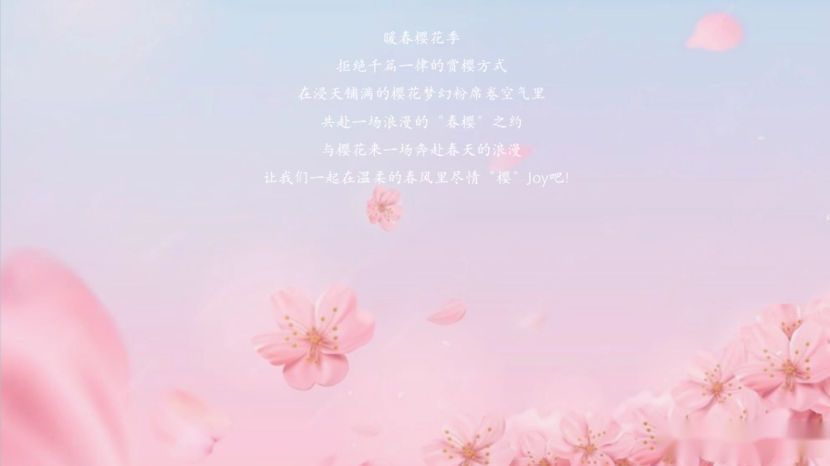 春日樱花节「花花世界 樱你而美主题」活动策划方案_第5页