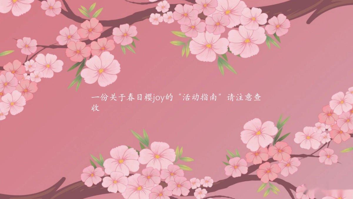 春日樱花节「花花世界 樱你而美主题」活动策划方案_第6页