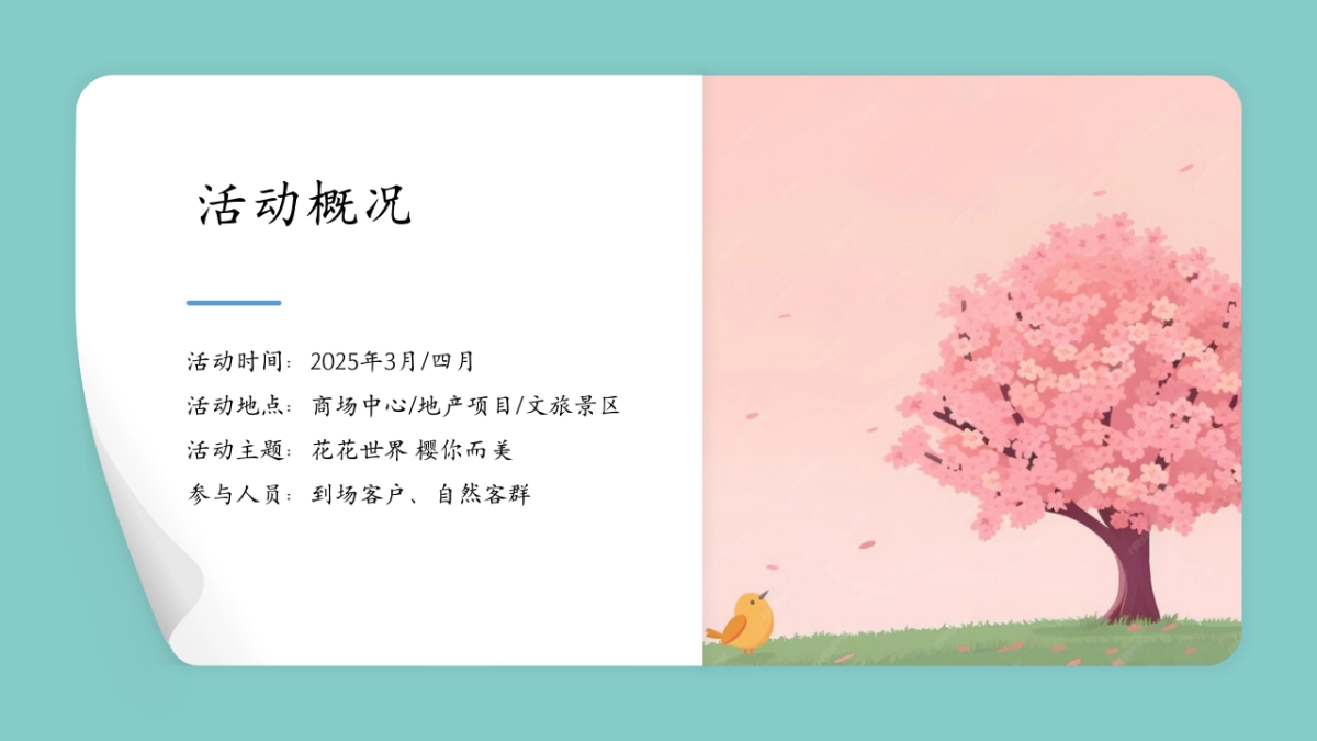 春日樱花节「花花世界 樱你而美主题」活动策划方案_第8页