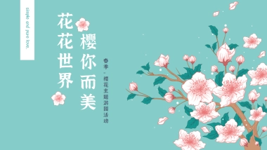 春日樱花节「花花世界 樱你而美主题」活动策划方案