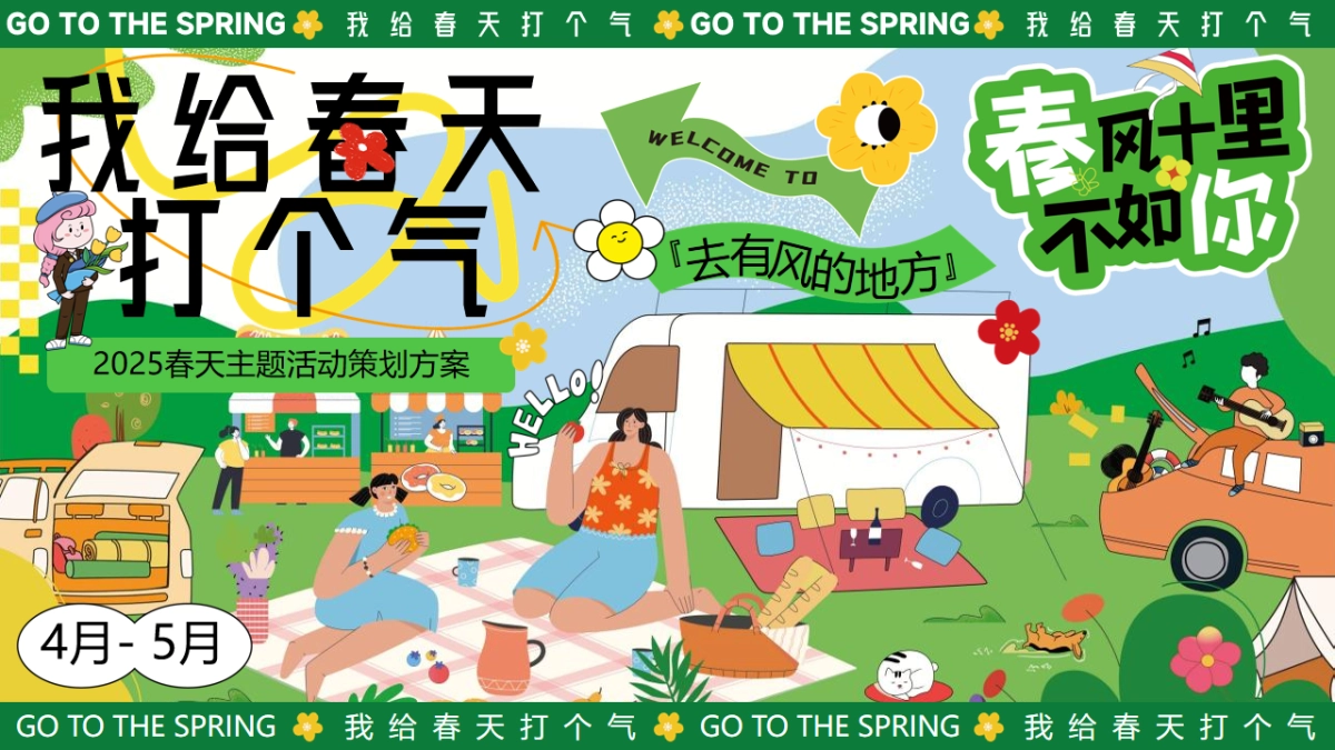 春天春季踏青市集游园会「我给春天打个气主题」活动策划方案_第1页