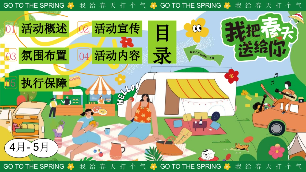 春天春季踏青市集游园会「我给春天打个气主题」活动策划方案_第2页