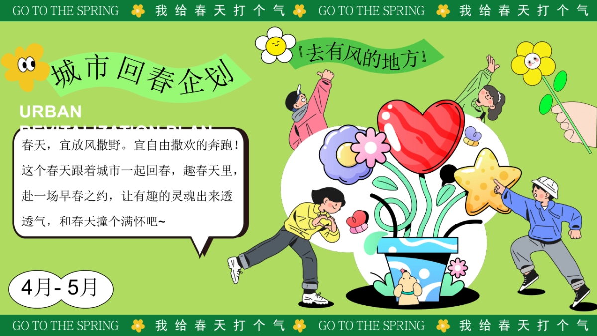 春天春季踏青市集游园会「我给春天打个气主题」活动策划方案_第4页