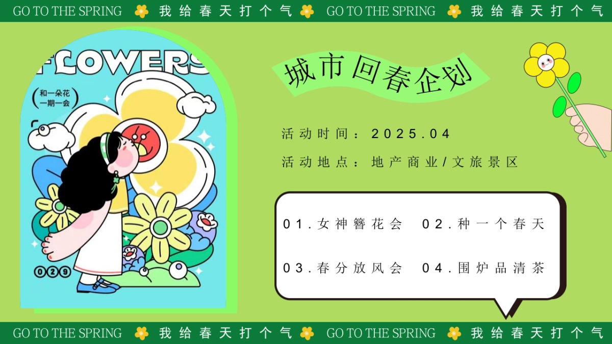 春天春季踏青市集游园会「我给春天打个气主题」活动策划方案_第7页