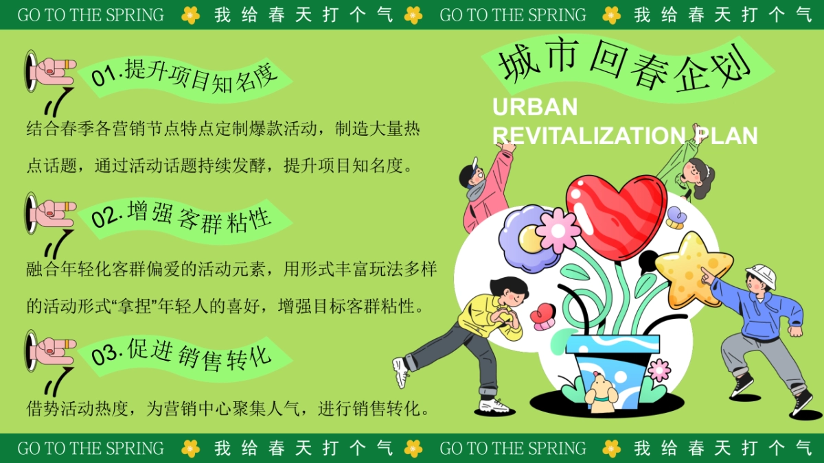 春天春季踏青市集游园会「我给春天打个气主题」活动策划方案_第8页