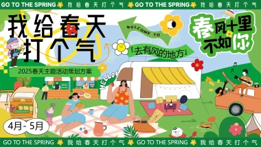 春天春季踏青市集游园会「我给春天打个气主题」活动策划方案