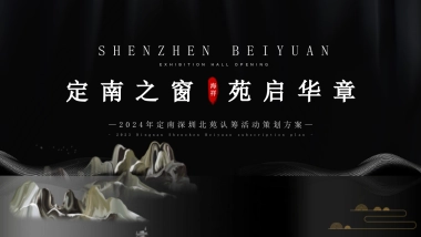 地产项目推介会「定南之窗 苑启华章」认筹活动开放展厅策划方案