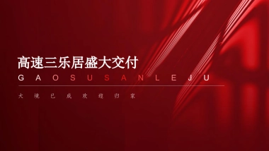 高速三乐居盛大交付「唯美乐居 恭迎归家主题」交房活动策划方案