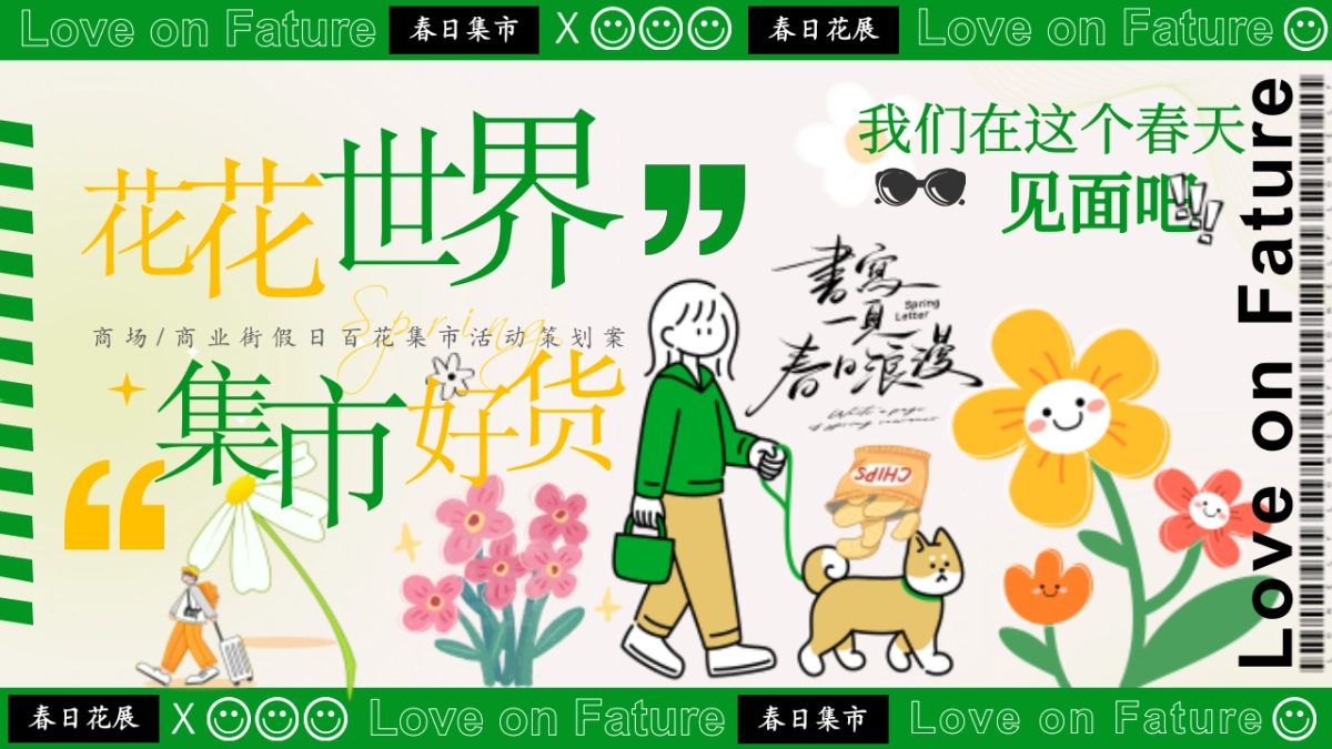 购物中心商业街春季百花集市「花花世界 集市好货主题」活动策划方案_第1页