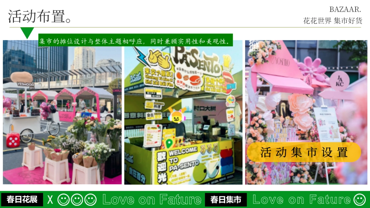 购物中心商业街春季百花集市「花花世界 集市好货主题」活动策划方案_第10页