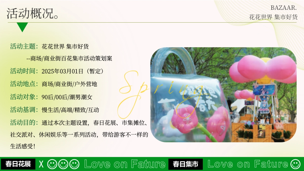 购物中心商业街春季百花集市「花花世界 集市好货主题」活动策划方案_第6页