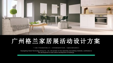 广州格兰建材家居展览会活动设计方案