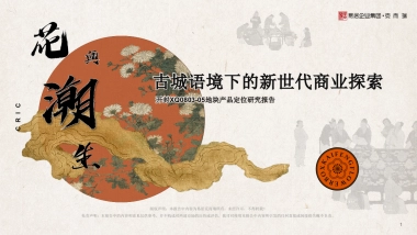 花与潮生·花田BOX开封24H沉浸式国潮文化垂直街区定位规划报告