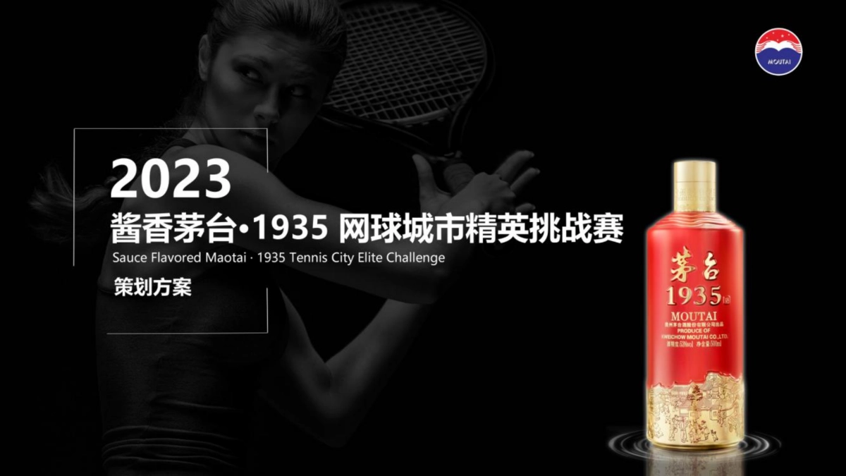 酱香茅台·1935 网球城市精英挑战赛_第1页