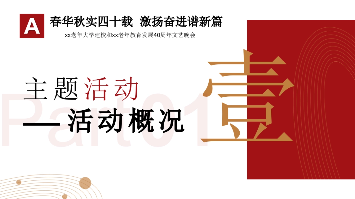 老年大学建校40周年文艺晚会活动策划方案_第3页