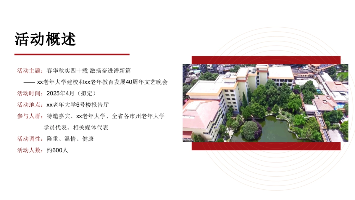 老年大学建校40周年文艺晚会活动策划方案_第6页