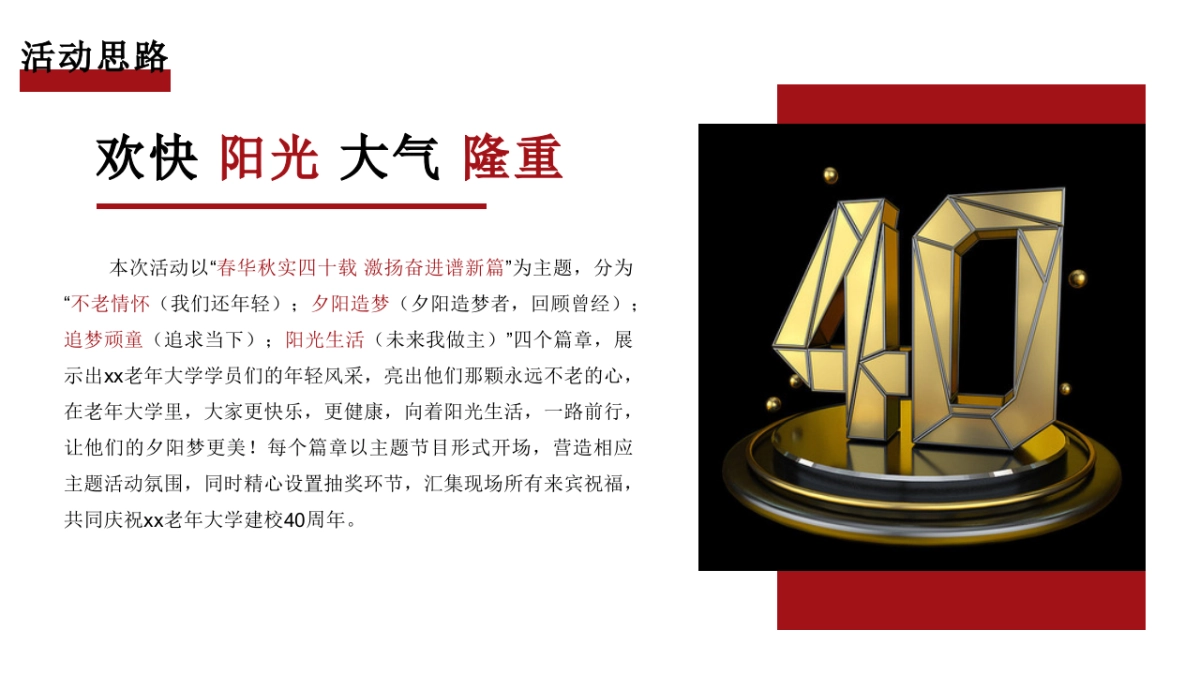 老年大学建校40周年文艺晚会活动策划方案_第8页