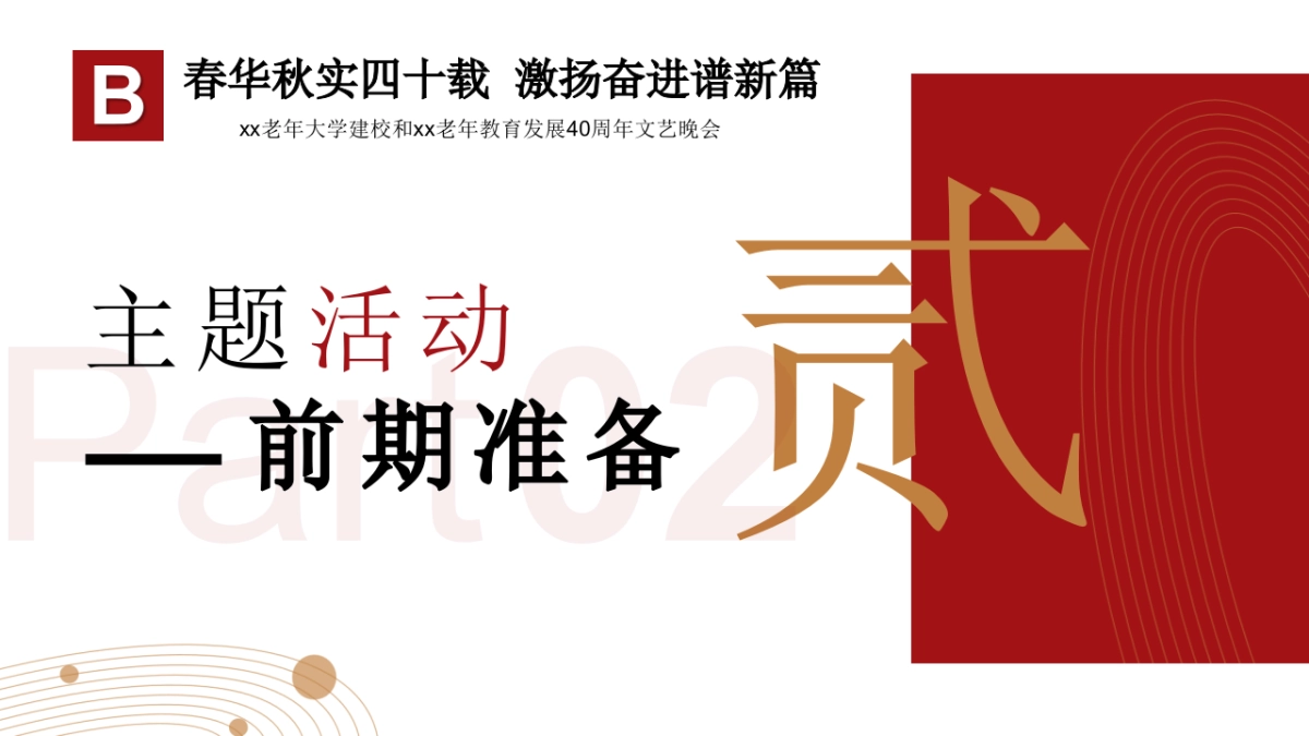 老年大学建校40周年文艺晚会活动策划方案_第9页