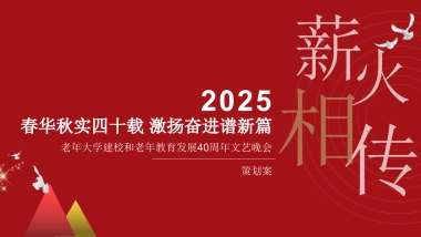 老年大学建校40周年文艺晚会活动策划方案