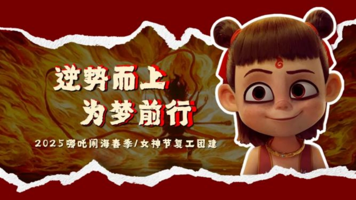 哪吒闹海春季团建「逆势而上 为梦前行主题」活动策划方案_第1页