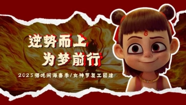 哪吒闹海春季团建「逆势而上 为梦前行主题」活动策划方案