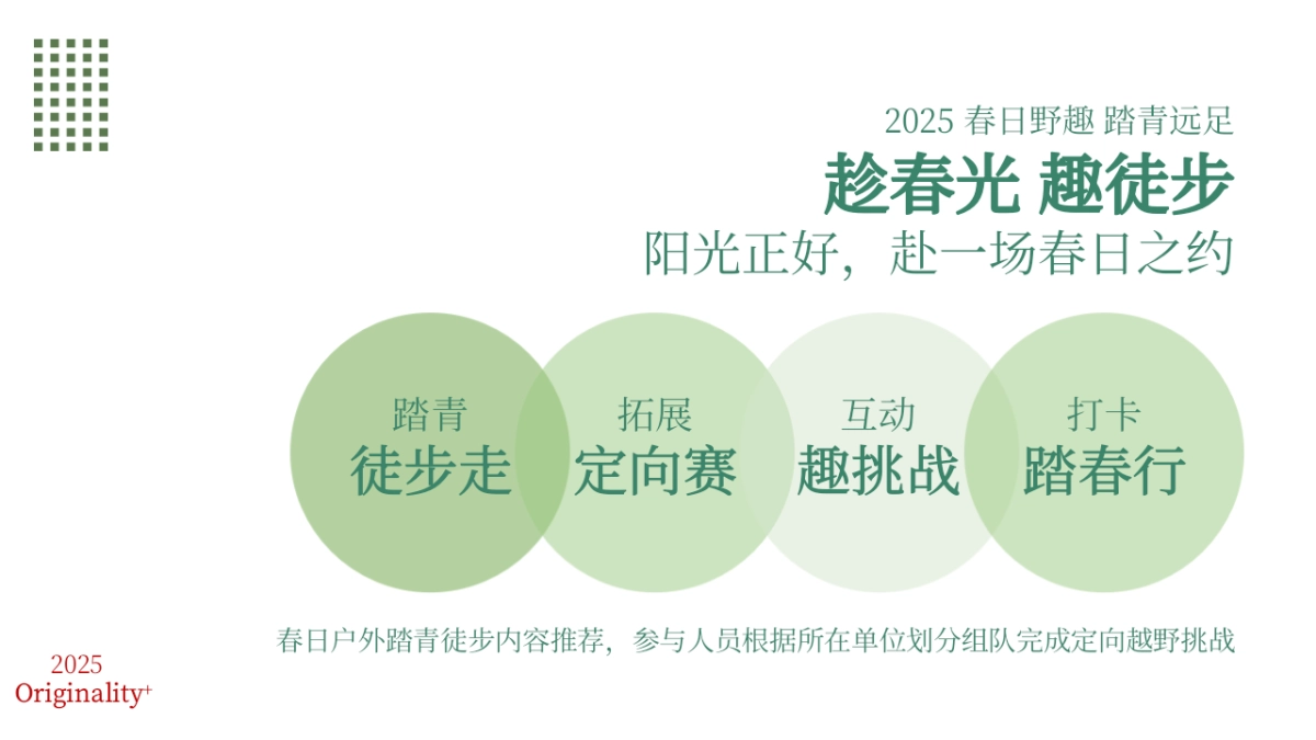企业春日踏青徒步团建拓展「追风山野 FUN肆美好主题」活动策划方案_第6页