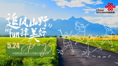 企业春日踏青徒步团建拓展「追风山野 FUN肆美好主题」活动策划方案