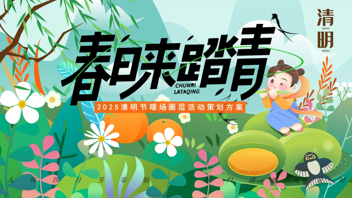 清明节游园会「春日来踏青主题」活动策划方案_第1页