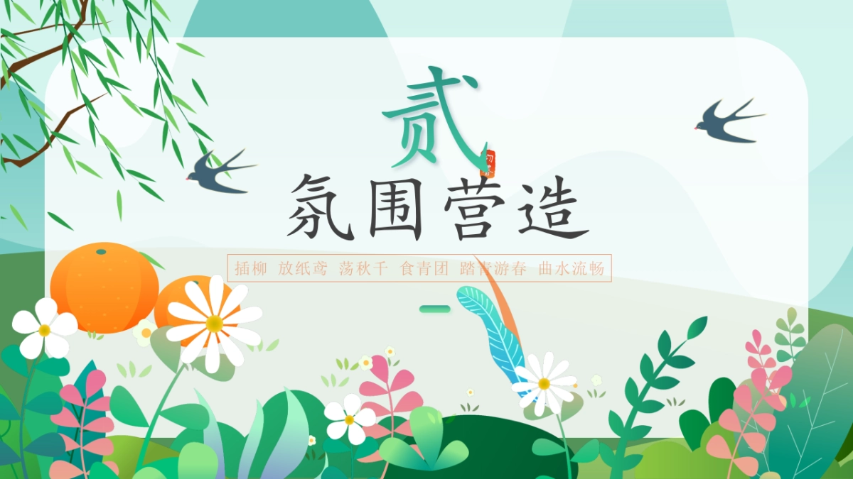 清明节游园会「春日来踏青主题」活动策划方案_第10页