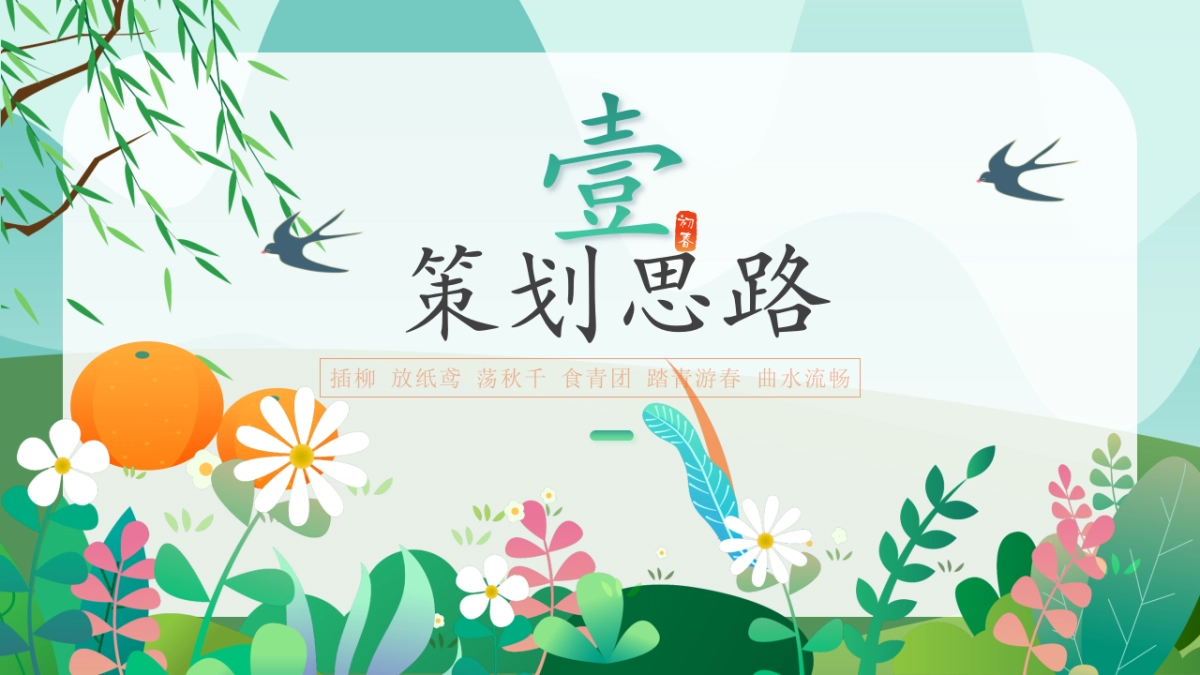 清明节游园会「春日来踏青主题」活动策划方案_第3页