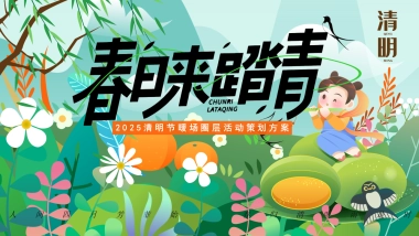 清明节游园会「春日来踏青主题」活动策划方案