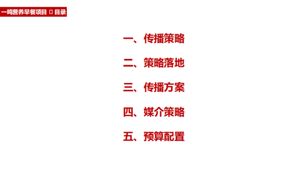 一鸣鲜奶吧品牌全年营销播方案_第2页