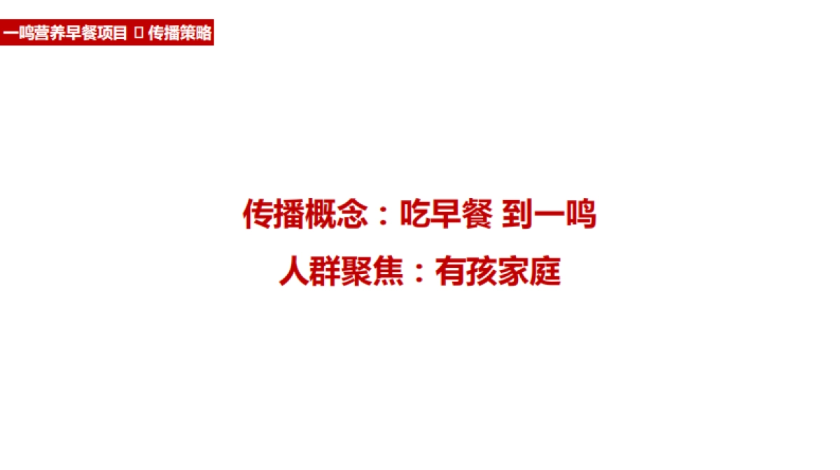 一鸣鲜奶吧品牌全年营销播方案_第9页