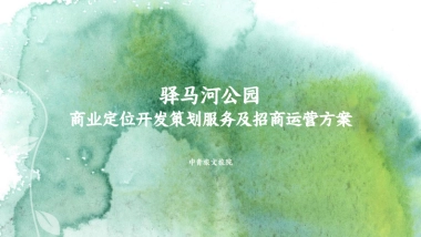 驿马河公园商业定位开发策划服务及招商运营方案