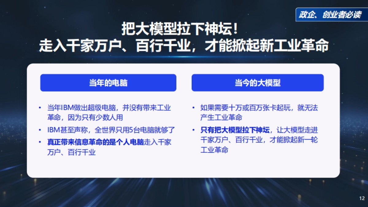 周鸿祎清华演讲-DeepSeek给我们带来的创业机会_第10页