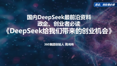 周鸿祎清华演讲-DeepSeek给我们带来的创业机会