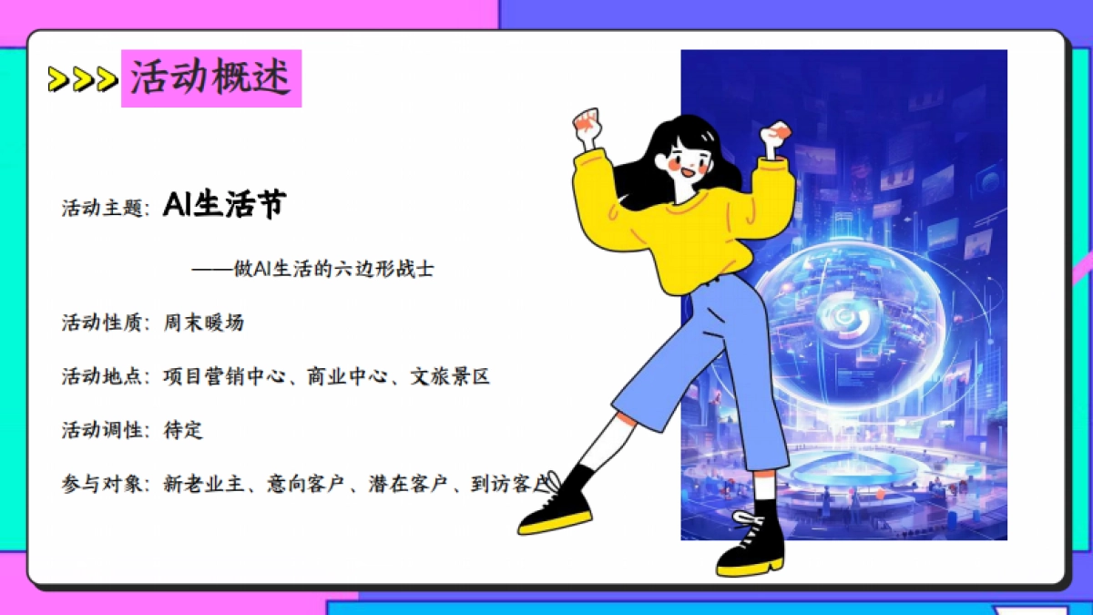 AI生活节市集「做AI生活的六边形战士主题」活动策划方案_第8页