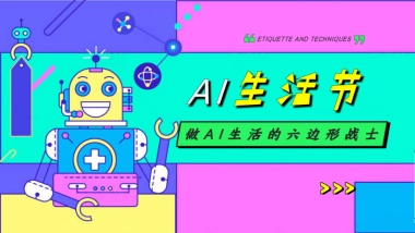AI生活节市集「做AI生活的六边形战士主题」活动策划方案
