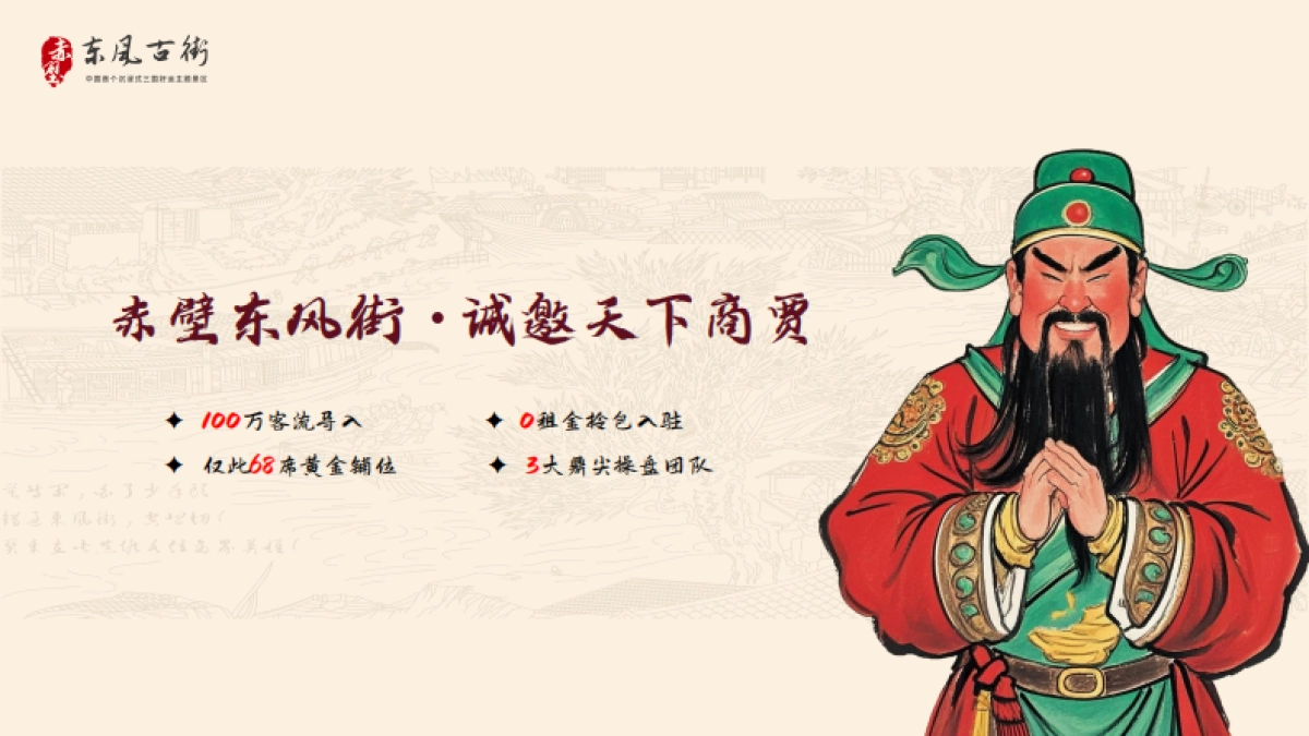 赤壁东风街中国首个沉浸式三国好运主题景区商业街项目前策规划及招商案_第1页