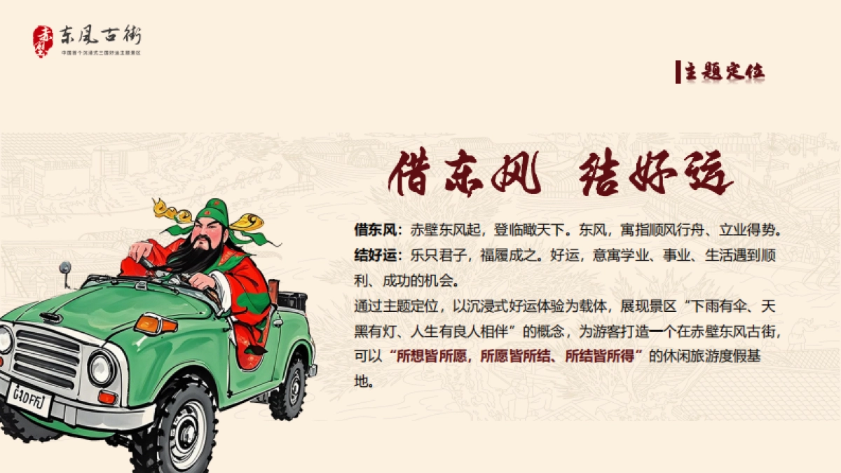 赤壁东风街中国首个沉浸式三国好运主题景区商业街项目前策规划及招商案_第4页