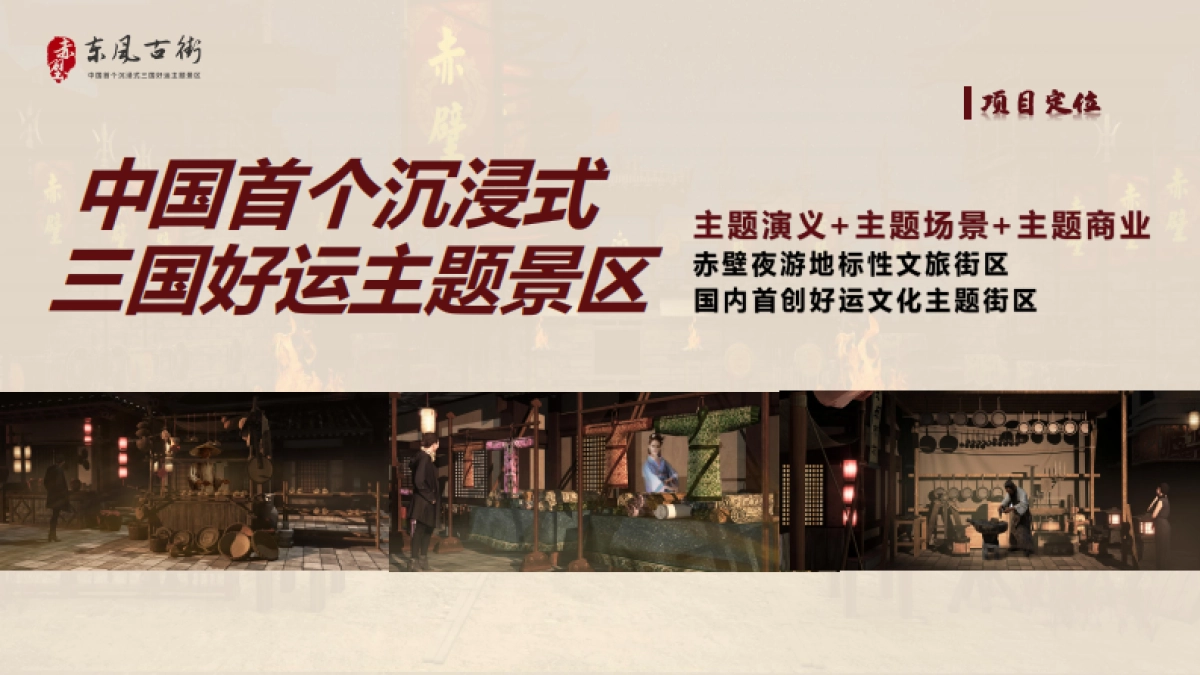 赤壁东风街中国首个沉浸式三国好运主题景区商业街项目前策规划及招商案_第5页