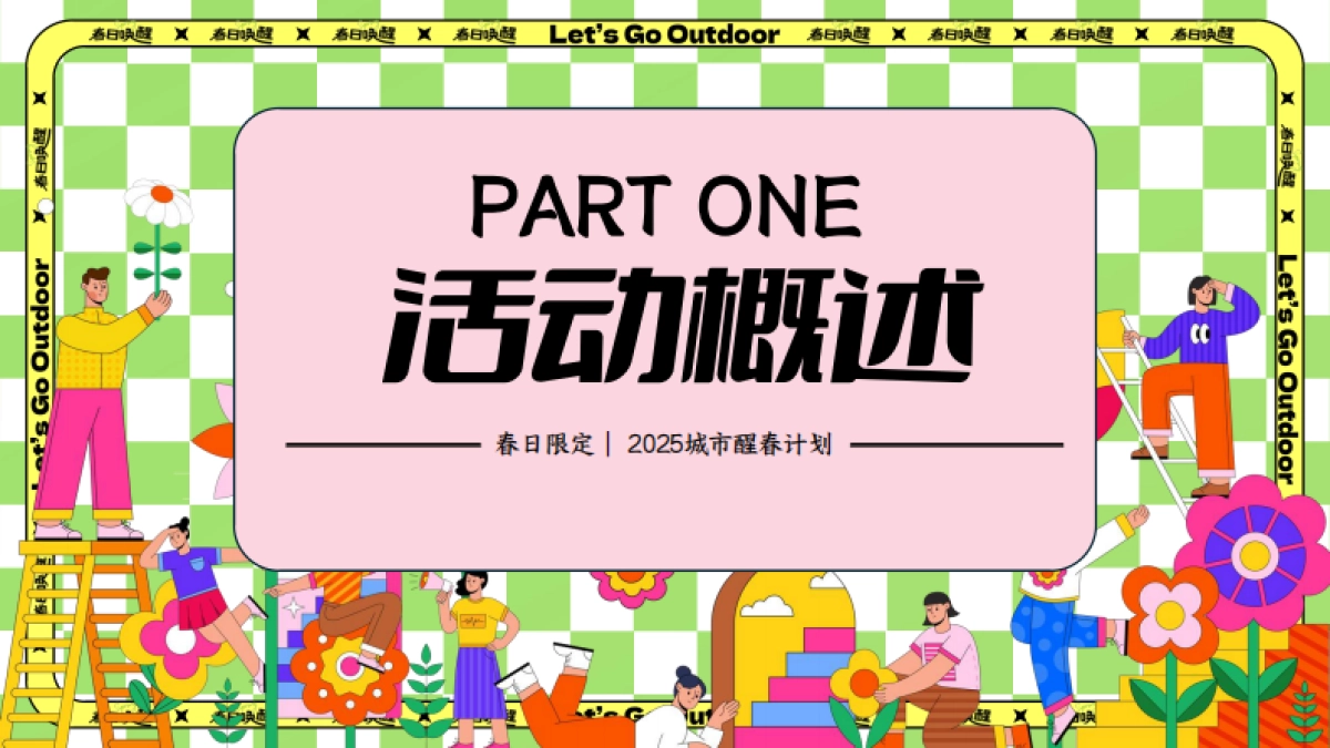 春季城市醒春计划「春日限定主题」活动策划方案_第6页
