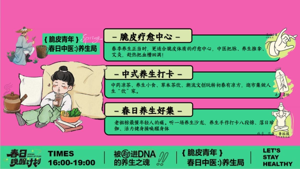 春季中医脆皮青年春日养生局市集主题活动策划方案_第10页